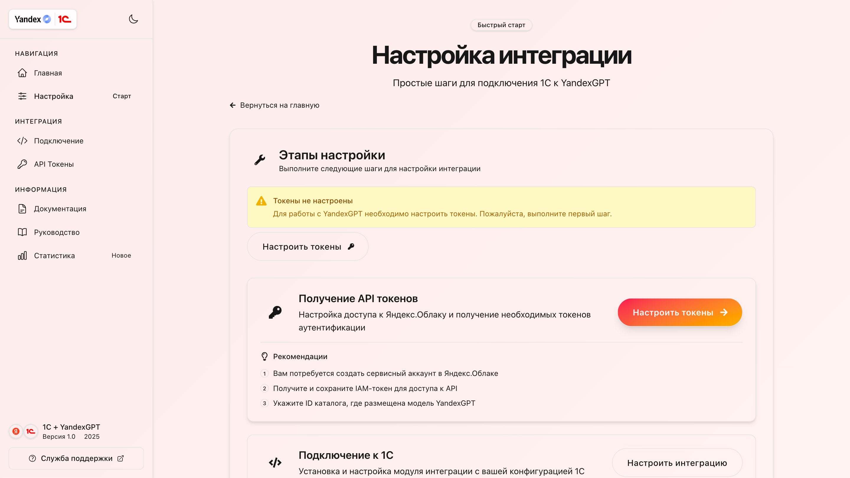 Настройка интеграции: этапы и статус