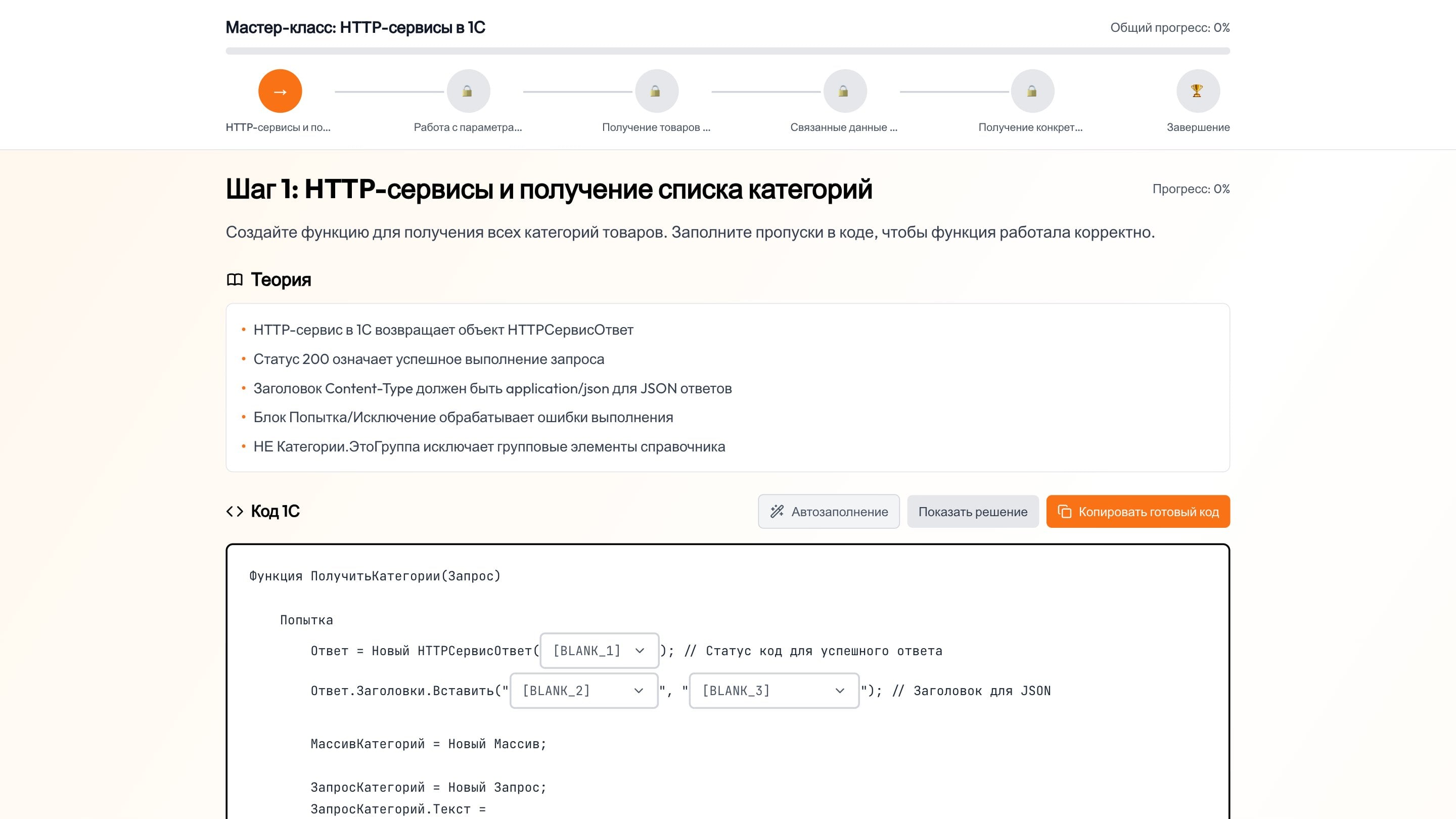 Интерактивный практикум: шаг 1, HTTP-сервис и список категорий