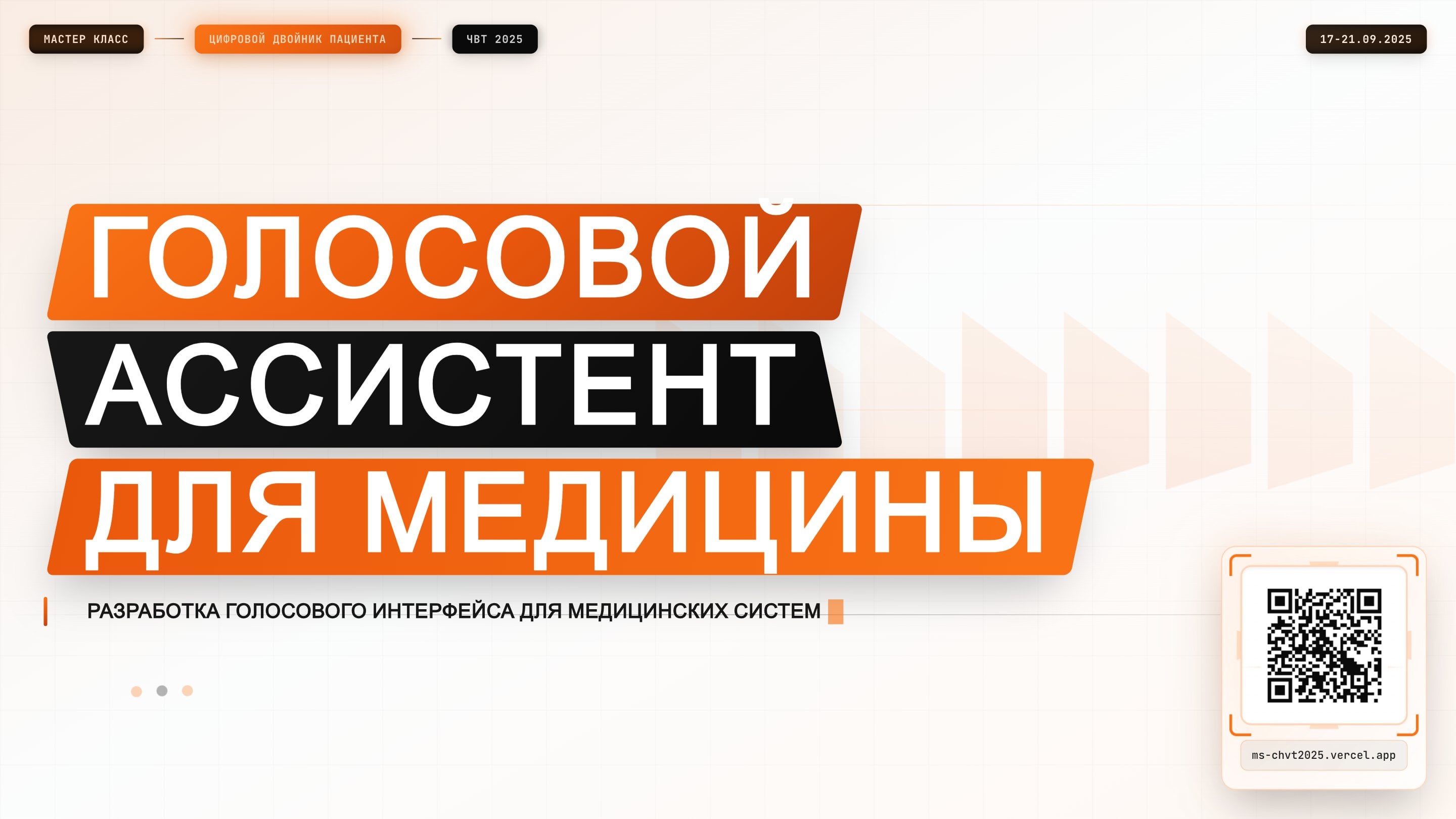 Сайт мастер-класса ЧВТ 2025: голосовой ассистент для медицины