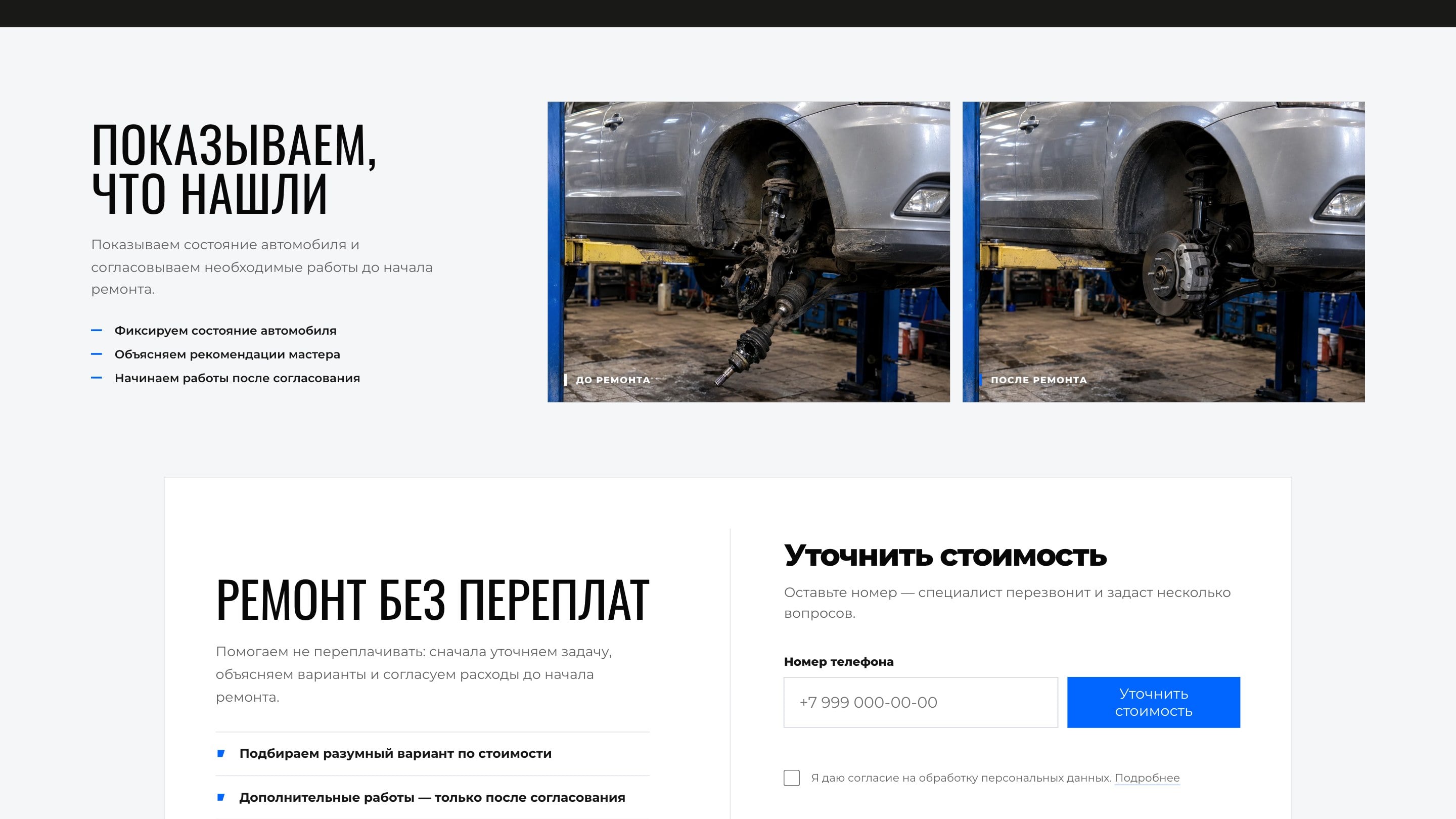«До и после» и короткая форма «Уточнить стоимость»