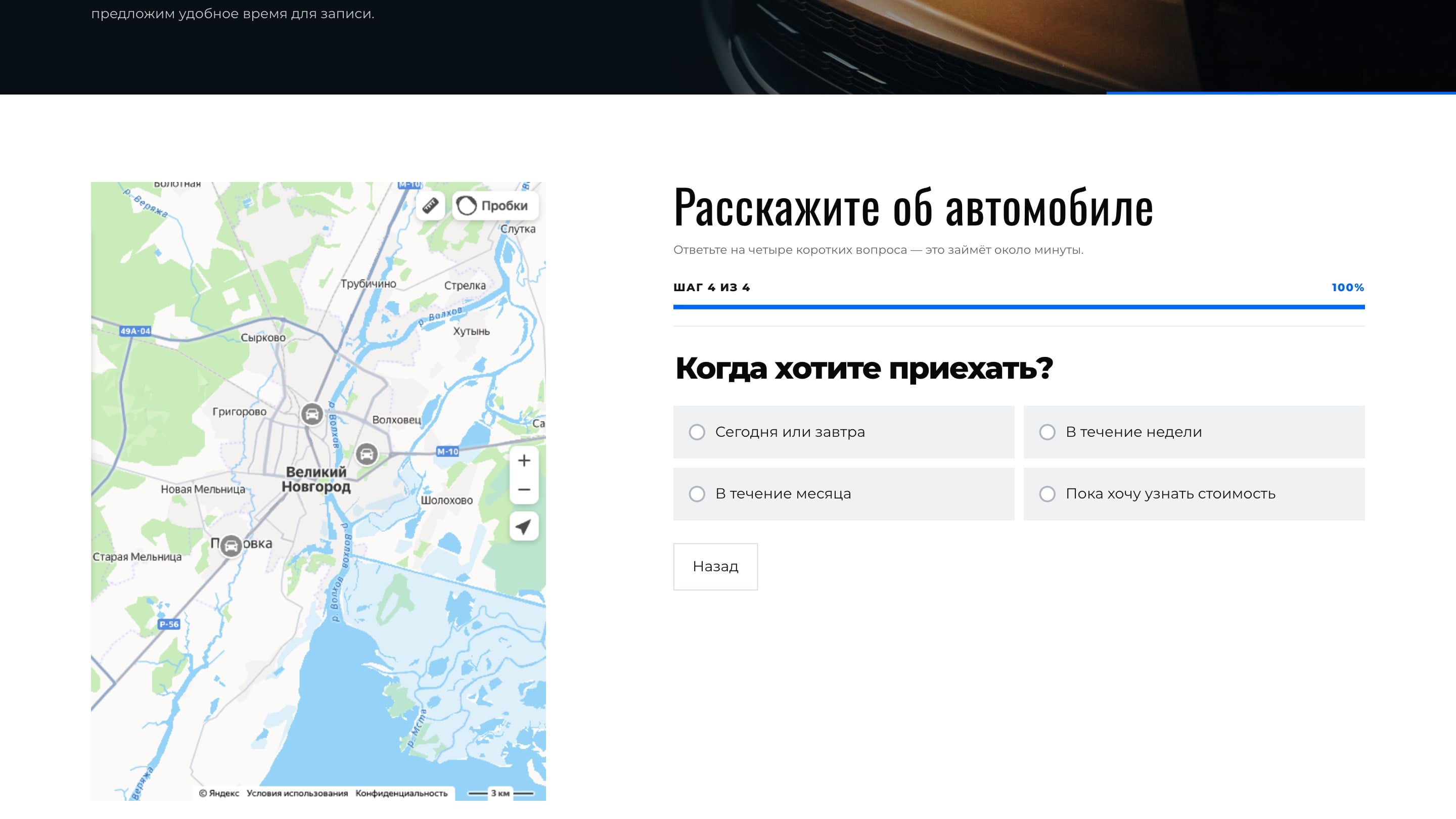 Шаг 4: когда удобно приехать