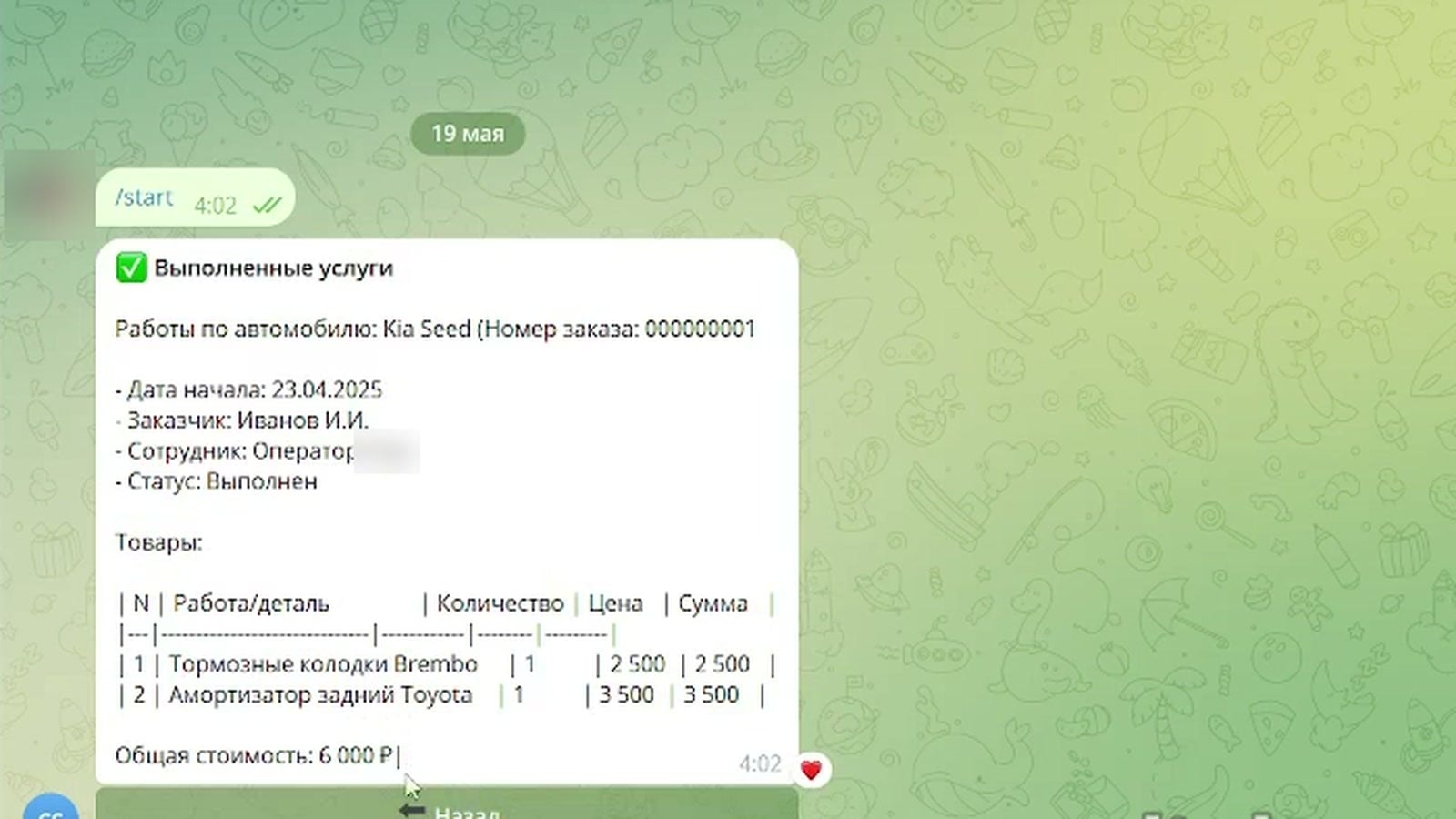 Бот клиента: выполненные работы и их стоимость